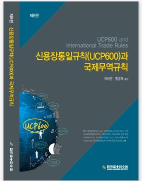 신용장통일규칙과 국제무역규칙 8판 (II종)